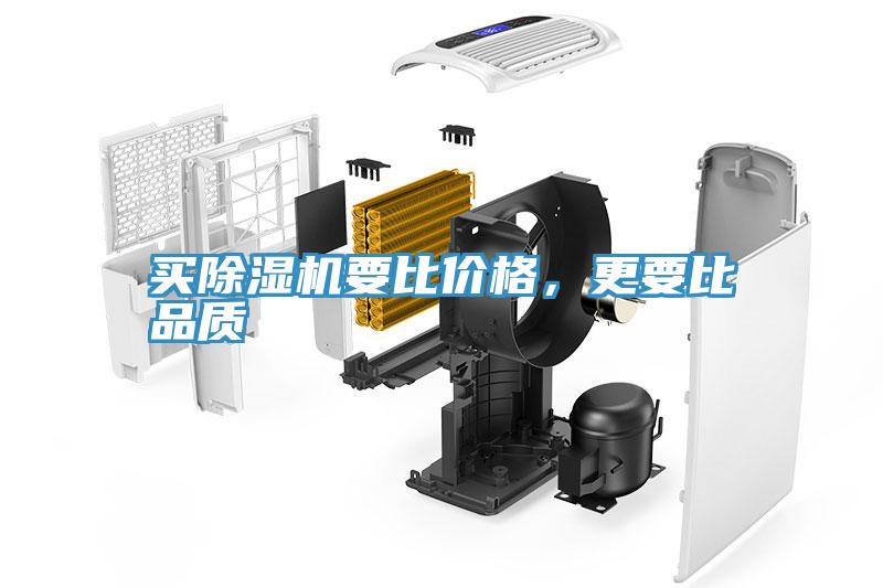買(mǎi)除濕機(jī)要比價(jià)格，更要比品質(zhì)
