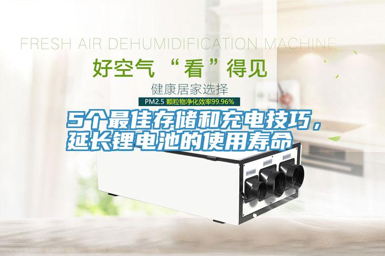5個最佳存儲和充電技巧，延長鋰電池的使用壽命