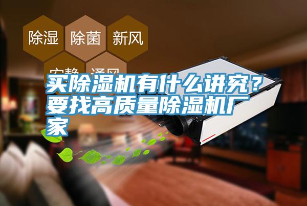 買(mǎi)除濕機(jī)有什么講究？要找高質(zhì)量除濕機(jī)廠家