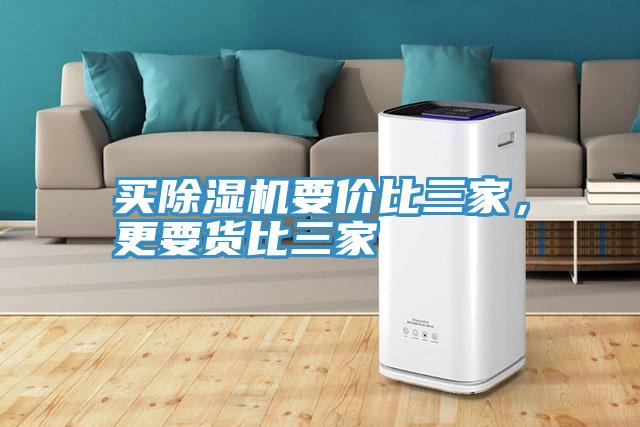 買(mǎi)除濕機(jī)要價(jià)比三家，更要貨比三家