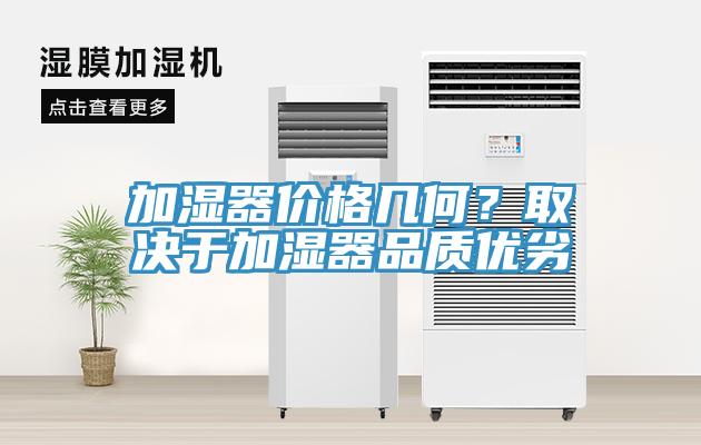 加濕器價格幾何？取決于加濕器品質優劣
