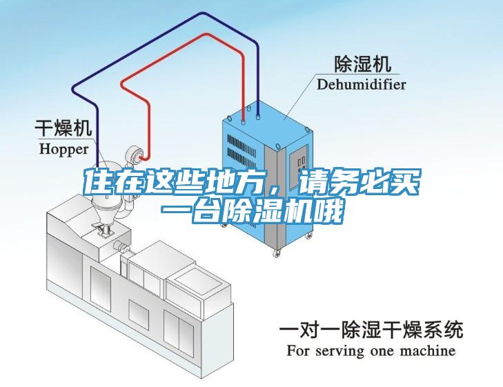 住在這些地方,請(qǐng)務(wù)必買一臺(tái)除濕機(jī)哦