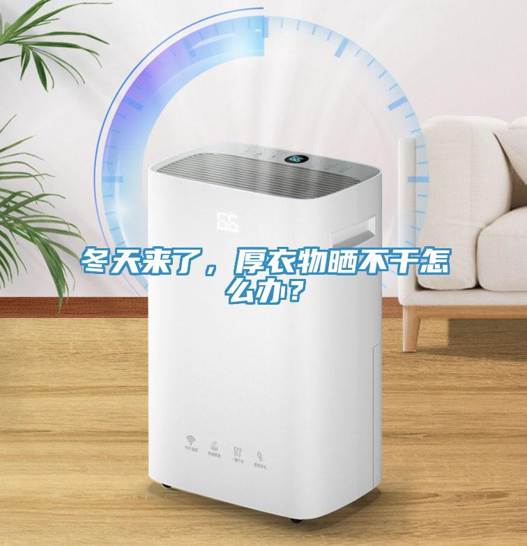 冬天來了，厚衣物曬不干怎么辦？