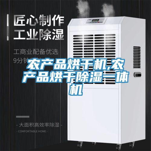 農產(chǎn)品烘干機,農產(chǎn)品烘干除濕一體機