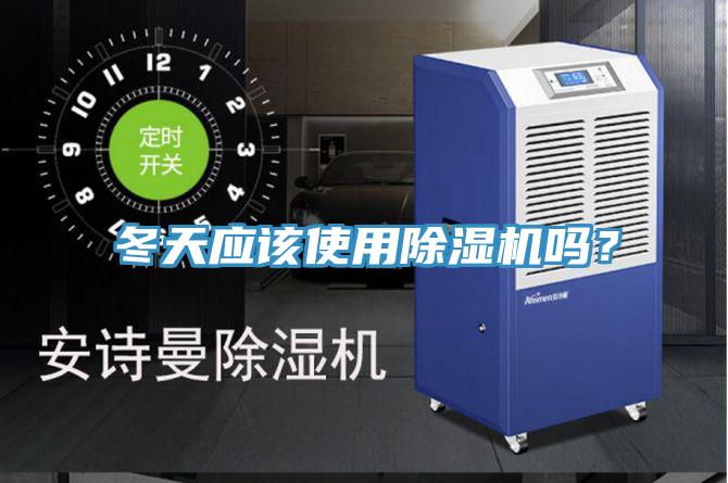 冬天應(yīng)該使用除濕機(jī)嗎?