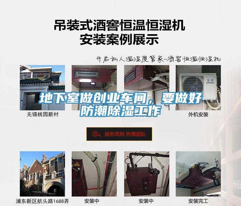 地下室做創業車間，要做好防潮除濕工作