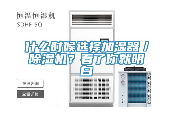 什么時候選擇加濕器／除濕機？看了你就明白