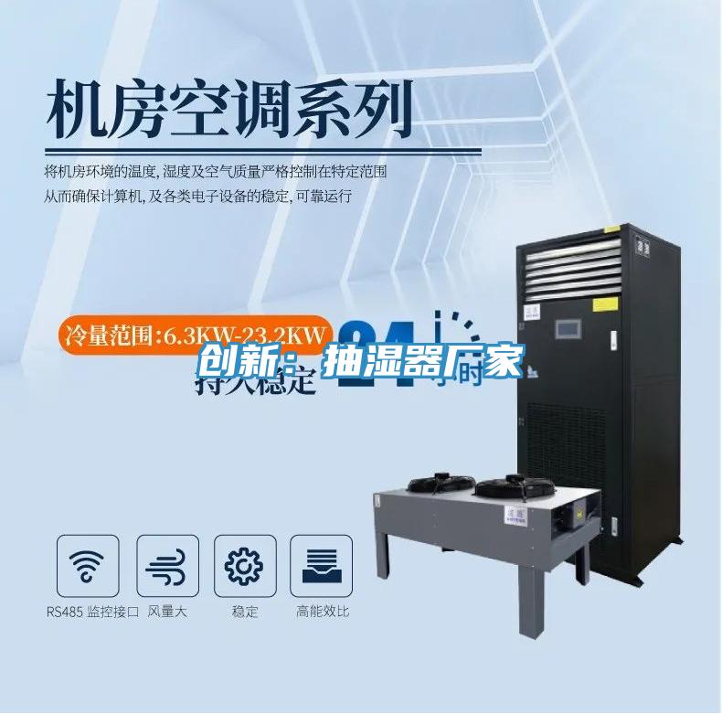 創(chuàng)新:抽濕器廠家