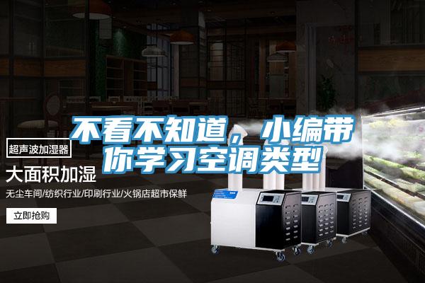 不看不知道，小編帶你學習空調類型