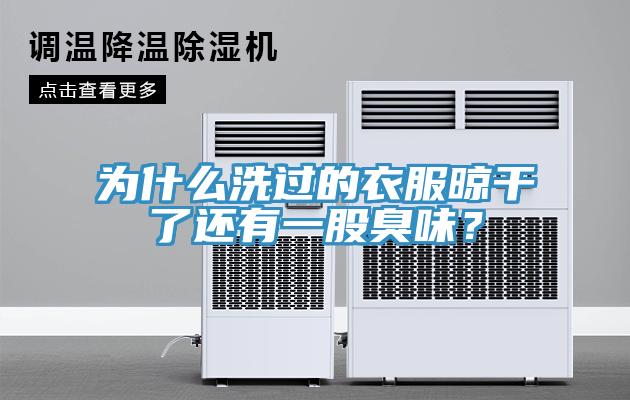 為什么洗過的衣服晾干了還有一股臭味？