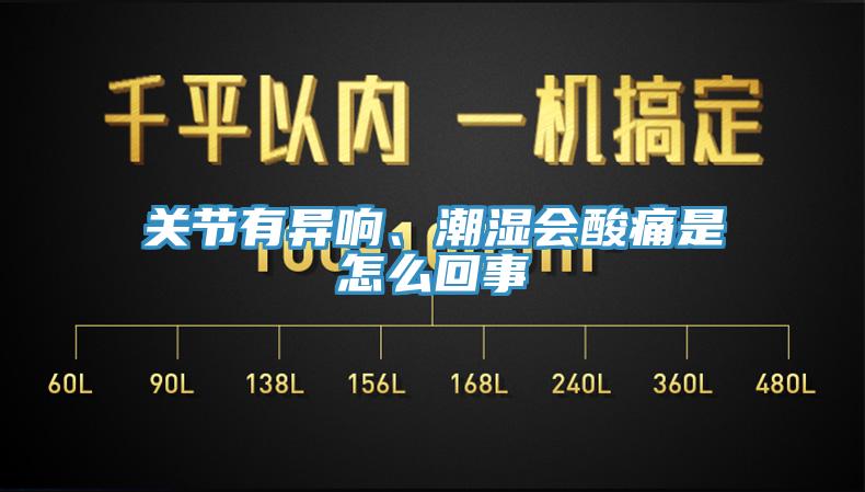關節有異響、潮濕會酸痛是怎么回事