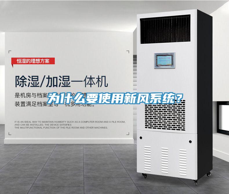 為什么要使用新風(fēng)系統(tǒng)？