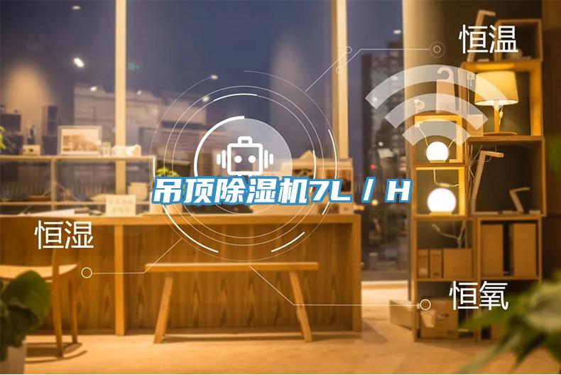 吊頂除濕機7L/H