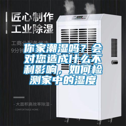 你家潮濕嗎?會(huì)對(duì)您造成什么不利影響,如何檢測(cè)家中的濕度