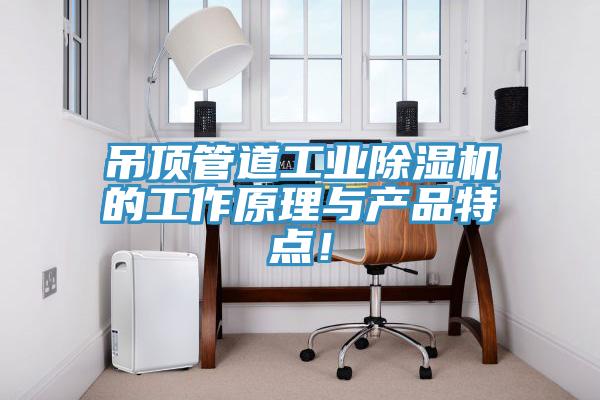 吊頂管道工業除濕機的工作原理與產品特點!
