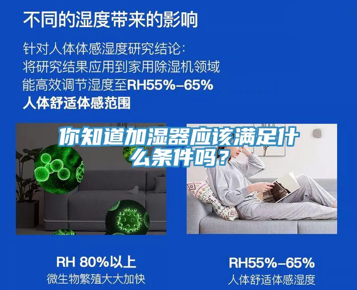 你知道加濕器應(yīng)該滿足什么條件嗎?
