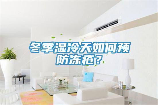 冬季濕冷天如何預防凍瘡？