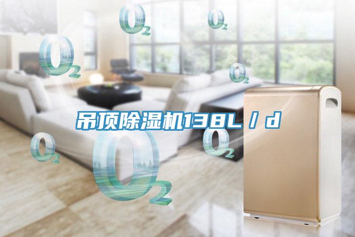 吊頂除濕機138L/d