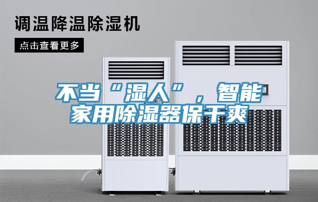 不當“濕人”，智能家用除濕器保干爽