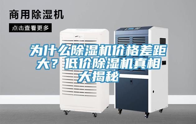 為什么除濕機價格差距大？低價除濕機真相大揭秘