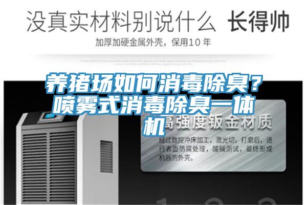 養(yǎng)豬場如何消毒除臭?噴霧式消毒除臭一體機(jī)