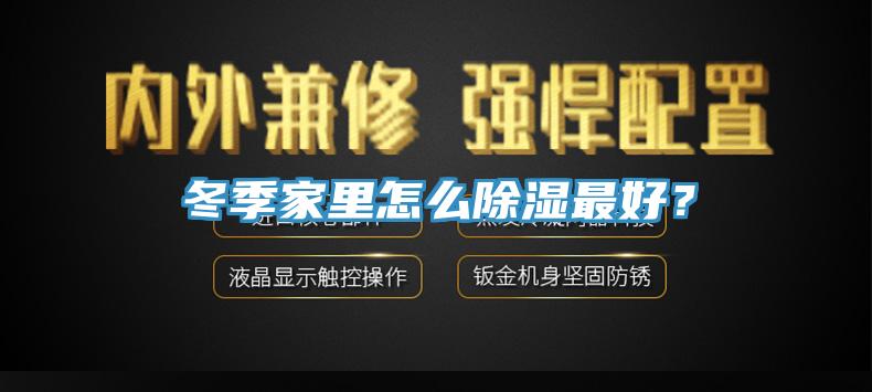 冬季家里怎么除濕最好？