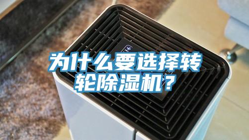 為什么要選擇轉輪除濕機？
