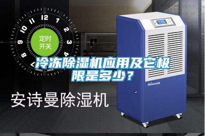 冷凍除濕機(jī)應(yīng)用及它極限是多少？