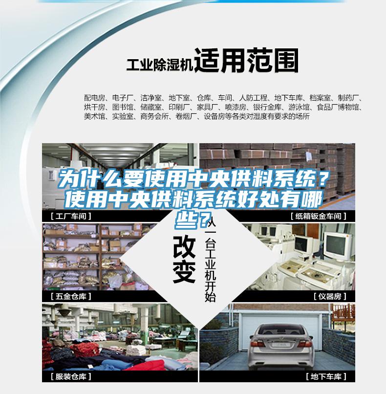 為什么要使用中央供料系統(tǒng)？使用中央供料系統(tǒng)好處有哪些？