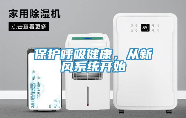 保護呼吸健康，從新風系統開始