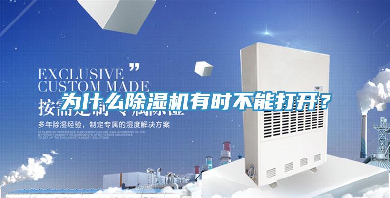 為什么除濕機有時不能打開？