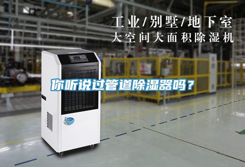你聽(tīng)說(shuō)過(guò)管道除濕器嗎?