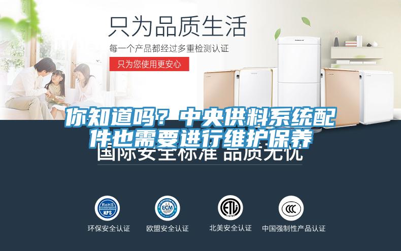 你知道嗎?中央供料系統(tǒng)配件也需要進(jìn)行維護(hù)保養(yǎng)