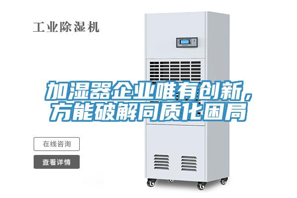 加濕器企業唯有創新，方能破解同質化困局