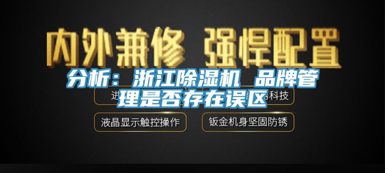 分析:浙江除濕機(jī) 品牌管理是否存在誤區(qū)