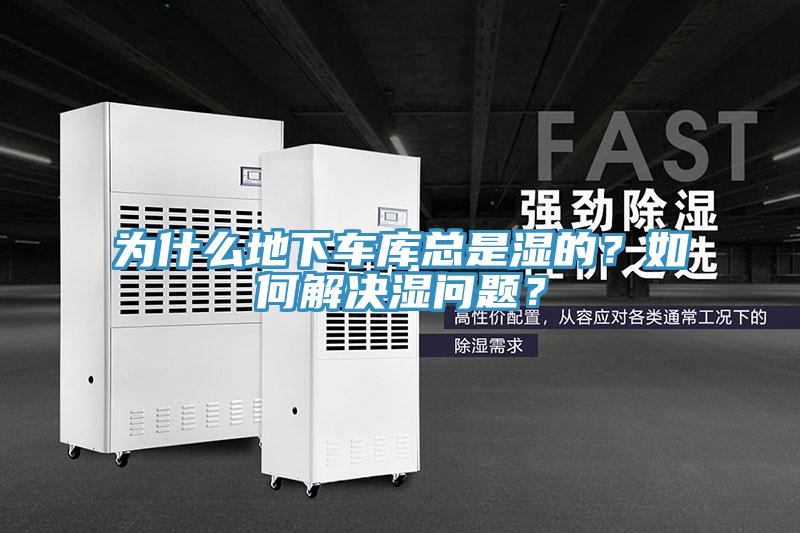 為什么地下車(chē)庫(kù)總是濕的？如何解決濕問(wèn)題？