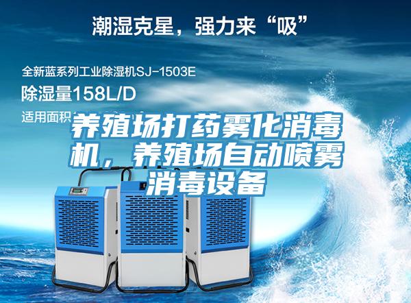 養(yǎng)殖場打藥霧化消毒機(jī),養(yǎng)殖場自動噴霧消毒設(shè)備