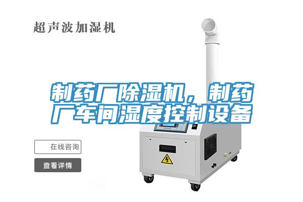 制藥廠除濕機,制藥廠車間濕度控制設備