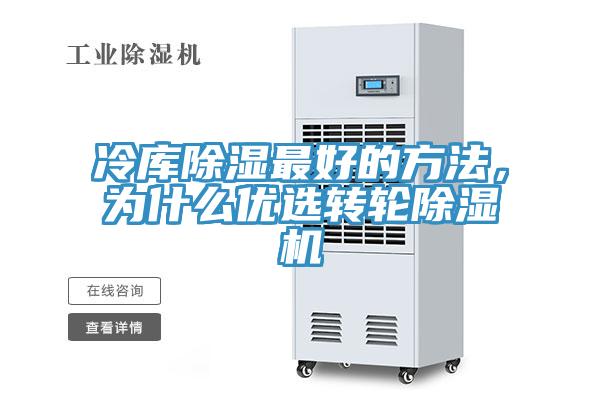 冷庫除濕最好的方法，為什么優(yōu)選轉輪除濕機