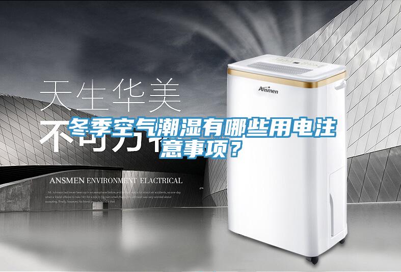 冬季空氣潮濕有哪些用電注意事項(xiàng)？