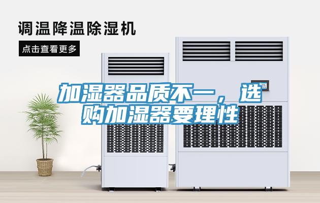 加濕器品質不一，選購加濕器要理性