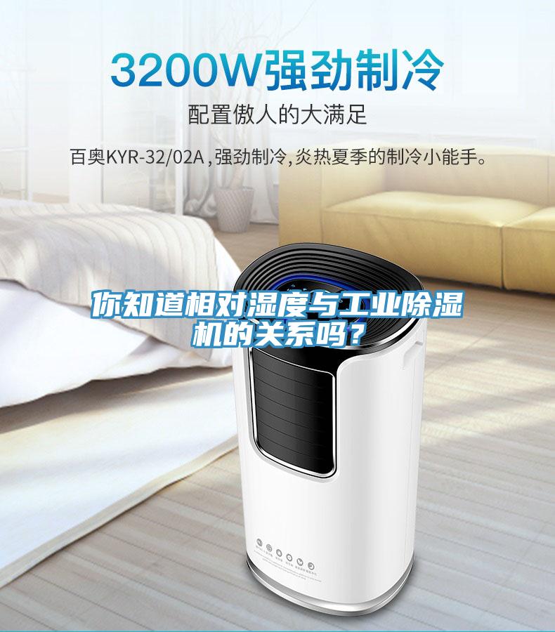 你知道相對(duì)濕度與工業(yè)除濕機(jī)的關(guān)系嗎?