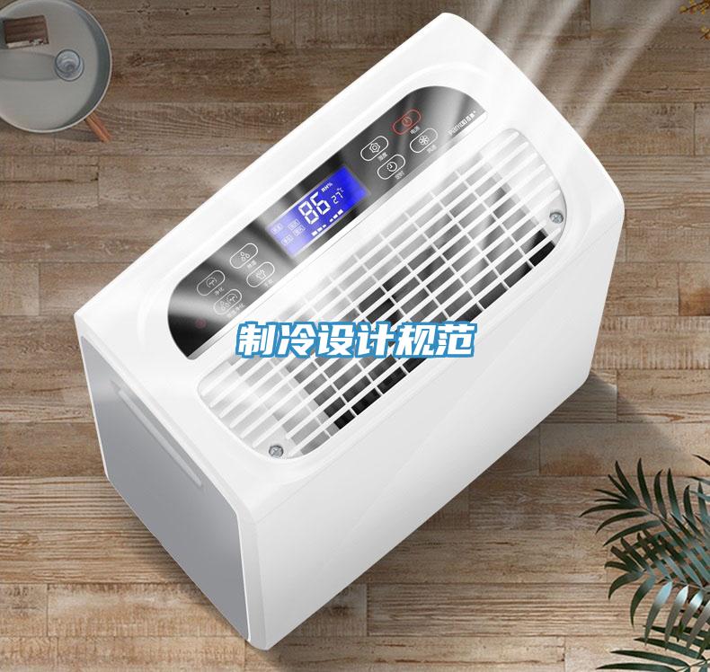 制冷設計規范