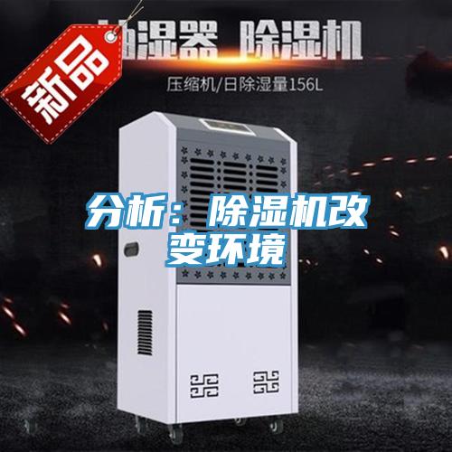 分析:除濕機(jī)改變環(huán)境