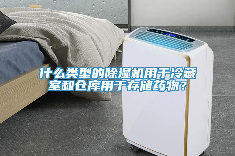什么類型的除濕機用于冷藏室和倉庫用于存儲藥物?