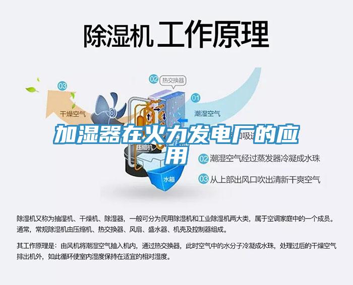 加濕器在火力發電廠的應用