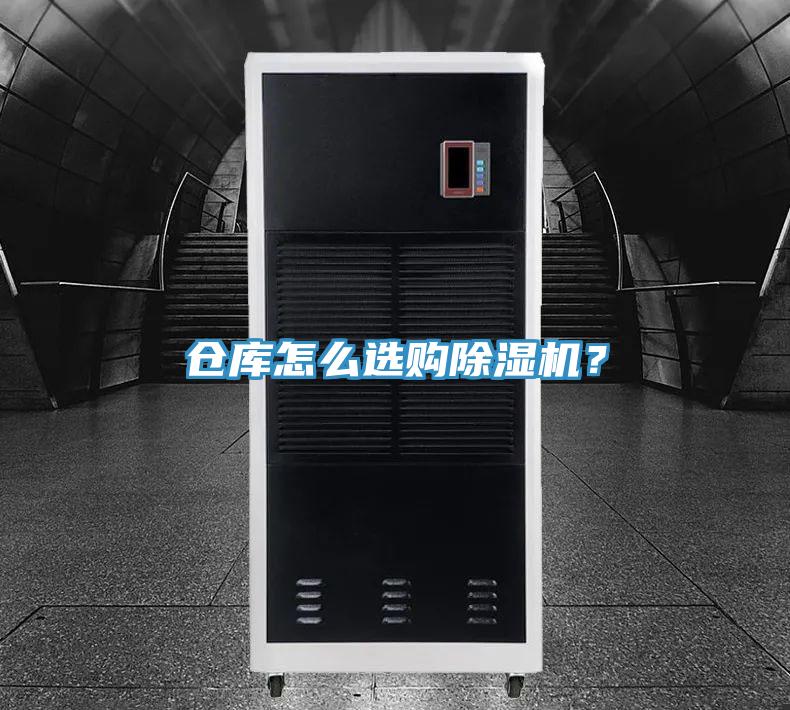 倉庫怎么選購除濕機(jī)？