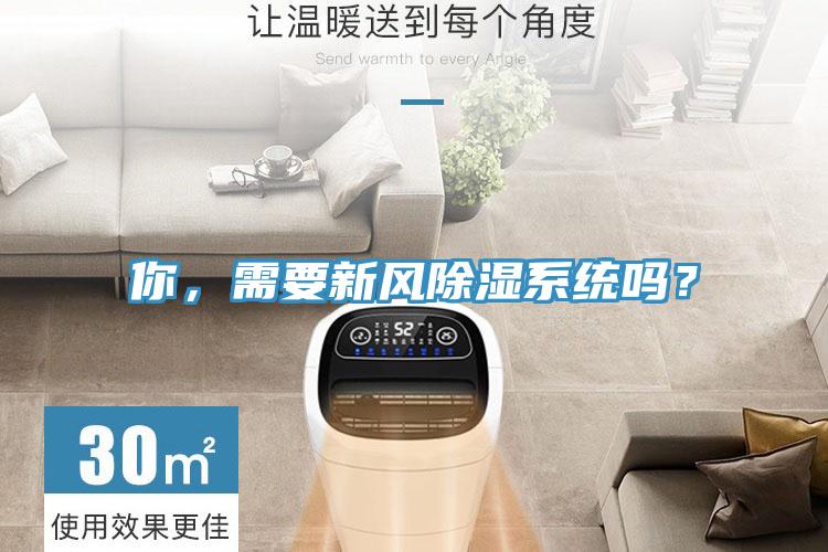 你,需要新風除濕系統嗎?
