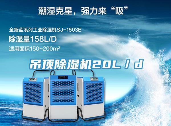 吊頂除濕機20L/d