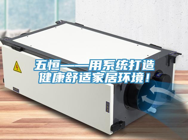 五恒——用系統打造健康舒適家居環境！